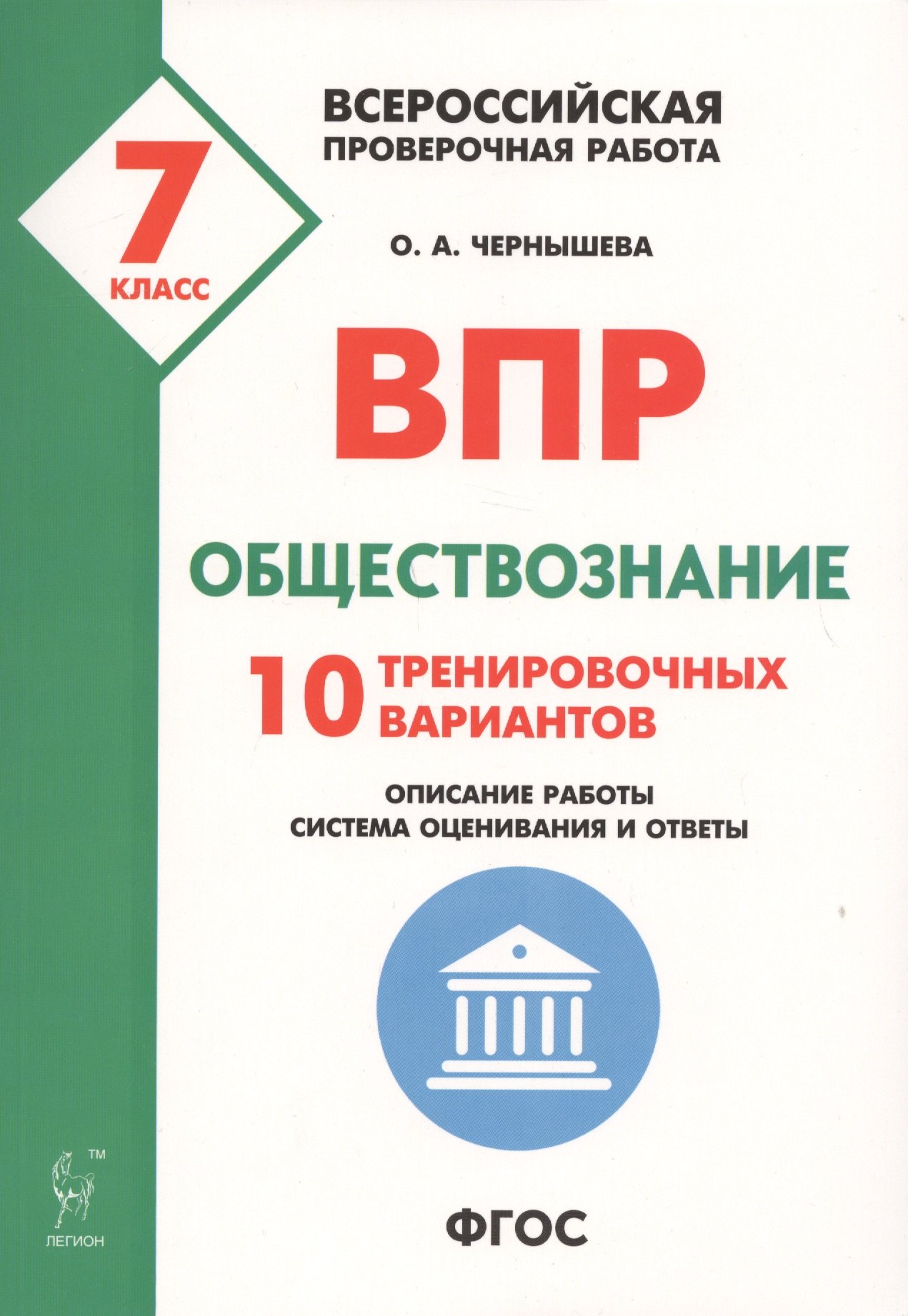 

ВПР. Обществознание. 7-й класс. 10 тренировочных вариантов. Учебно-методическое пособие