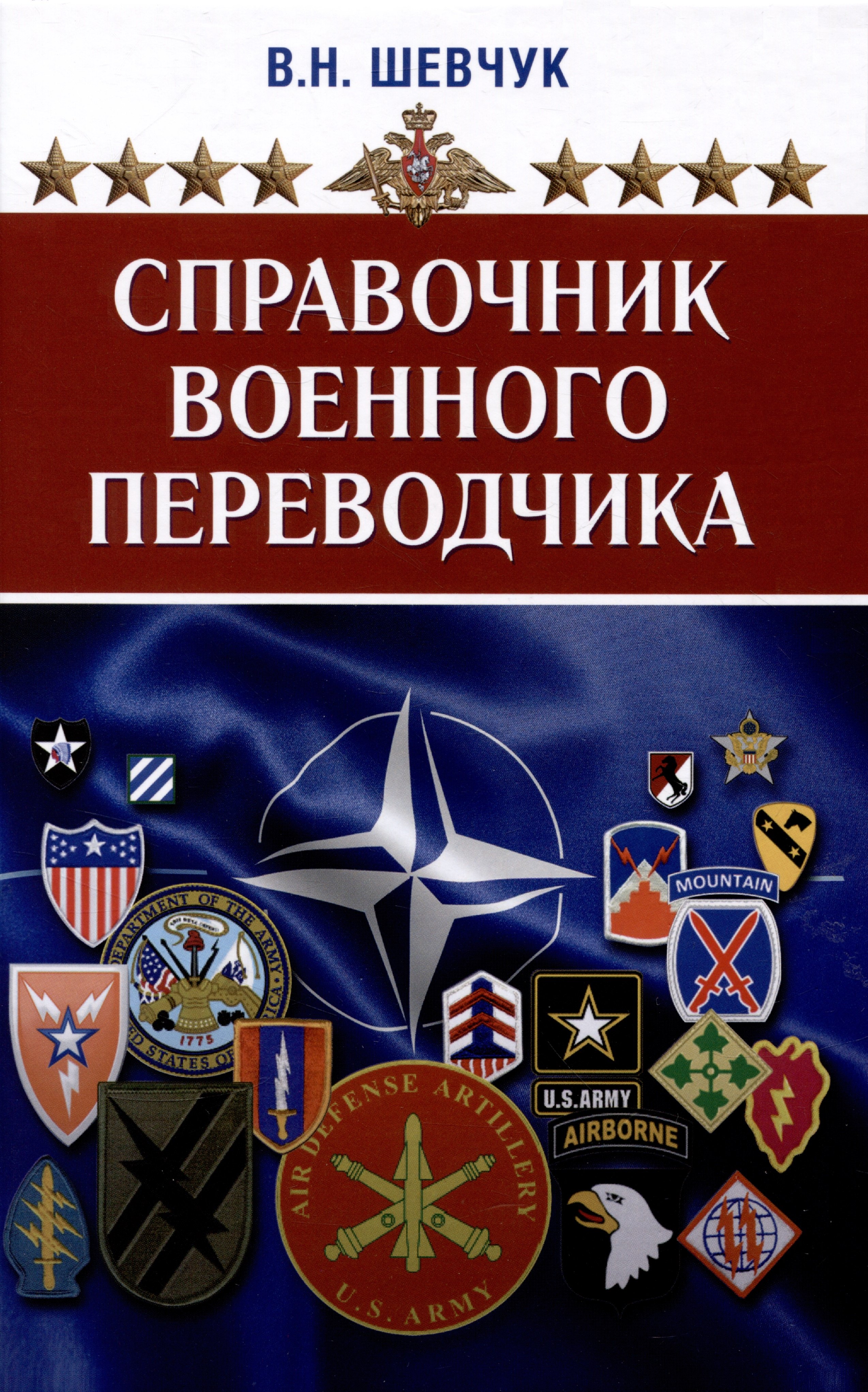 

Справочник военного переводчика. Второе издание