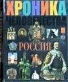 Мясников Александр Леонидович: Хроника человечества: Россия