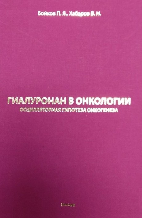 

Гиалуронан в онкологии. Осцилярная гипотеза онкогенеза