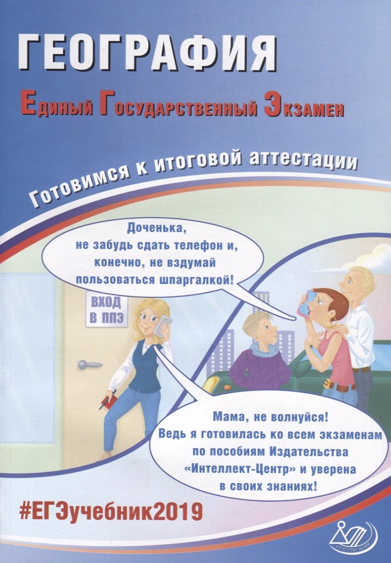 

ЕГЭ 2019. География. Готовимся к итоговой аттестации.