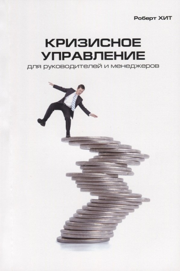 

Кризисное управление для руководителей и менеджеров