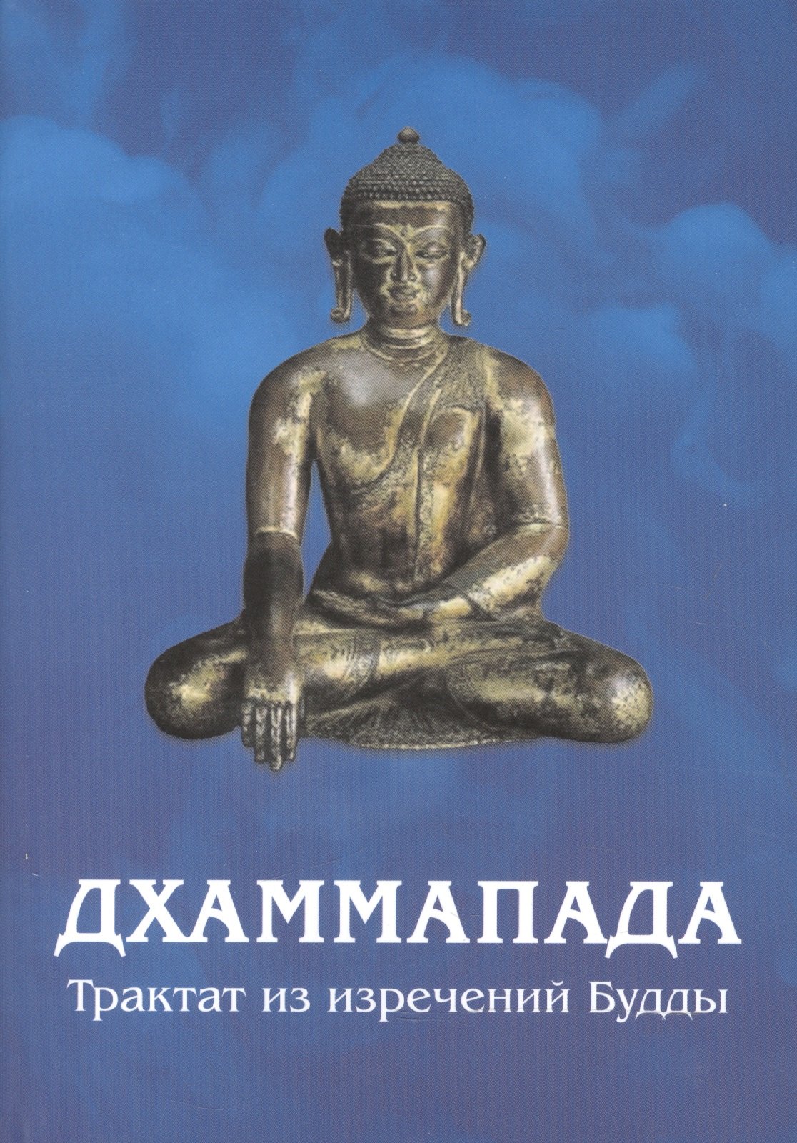 

Дхаммапада. Изречения Будды