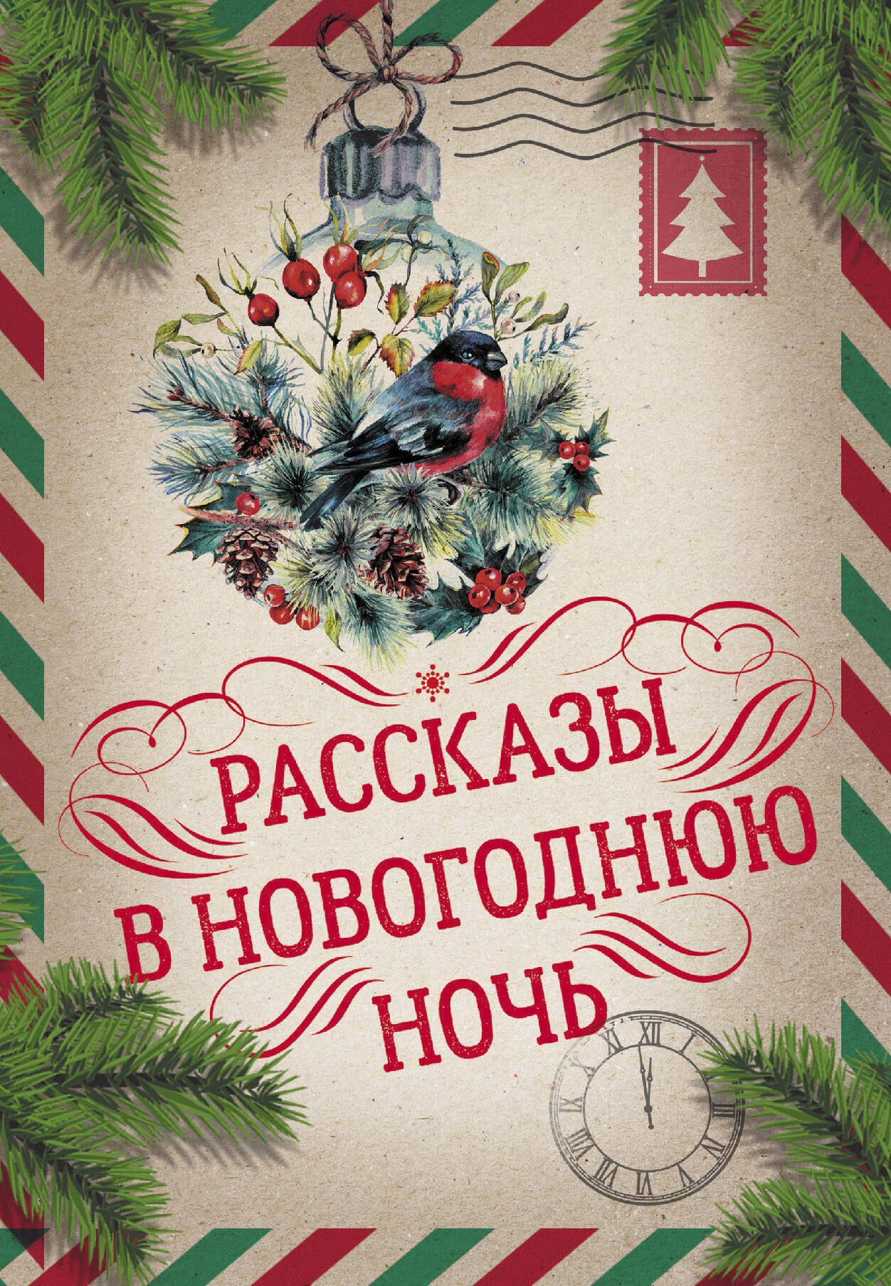 

Большая Новогодняя книга. Рассказы в Новогоднюю ночь