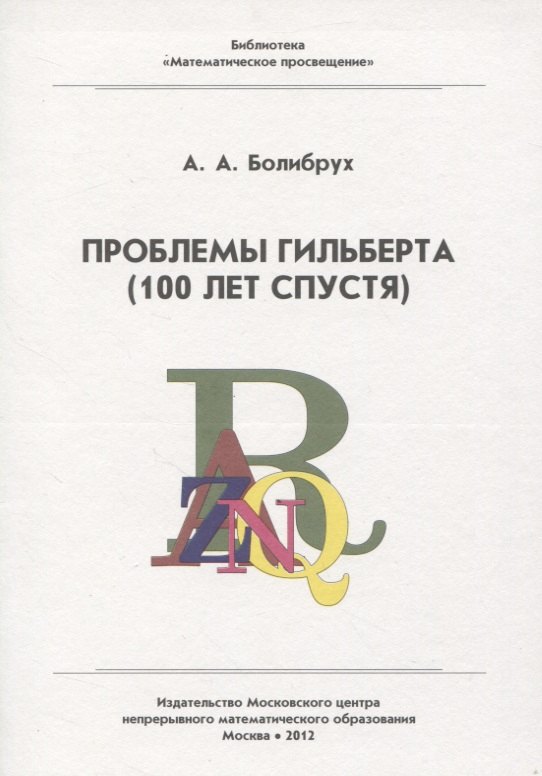 

Проблемы Гильберта (100 лет спустя)