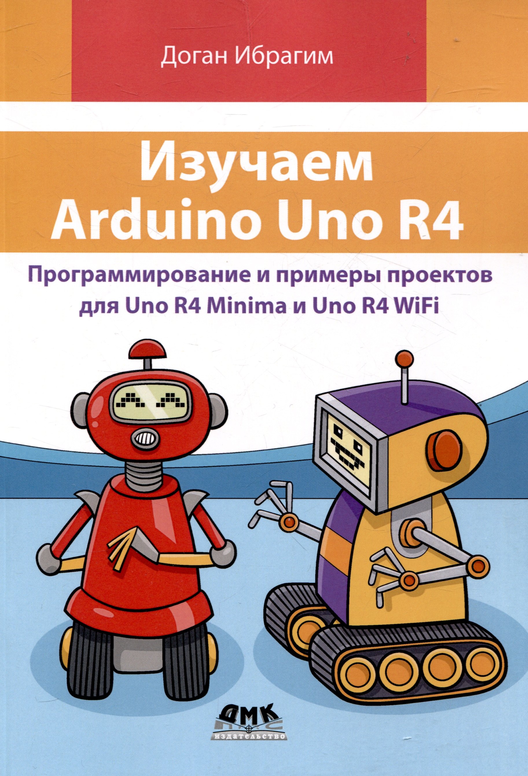 

Изучаем ARDUINO UNO R4