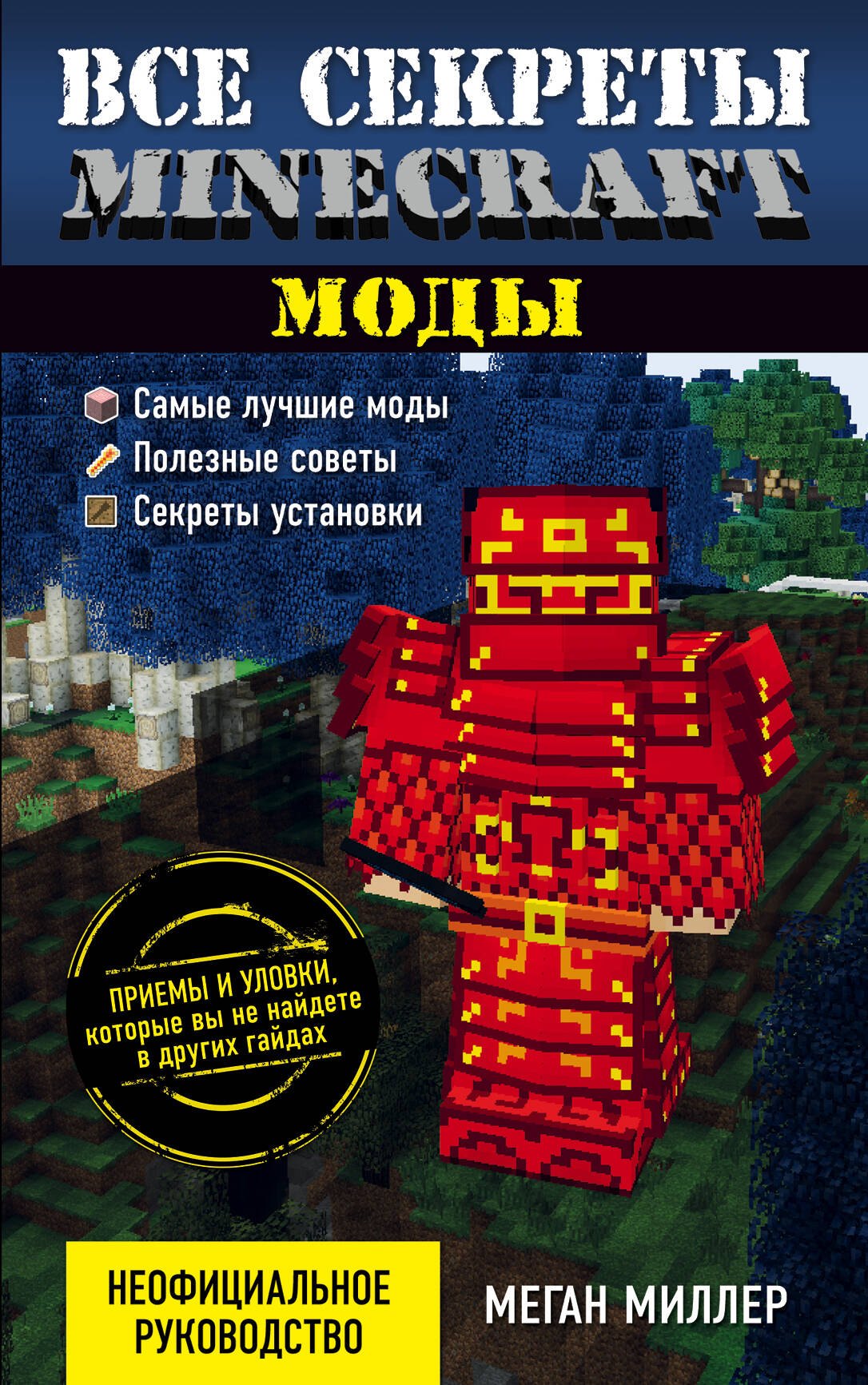 Все секреты Minecraft Моды 459₽