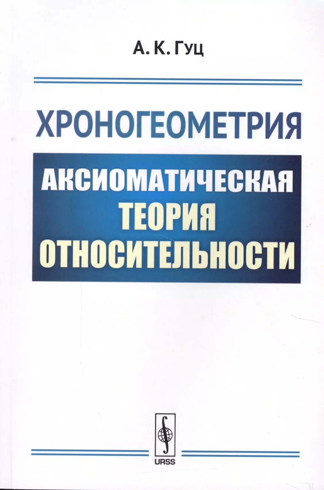 Хроногеометрия: Аксиоматическая теория относительности / Изд. 2,  испр. и доп.