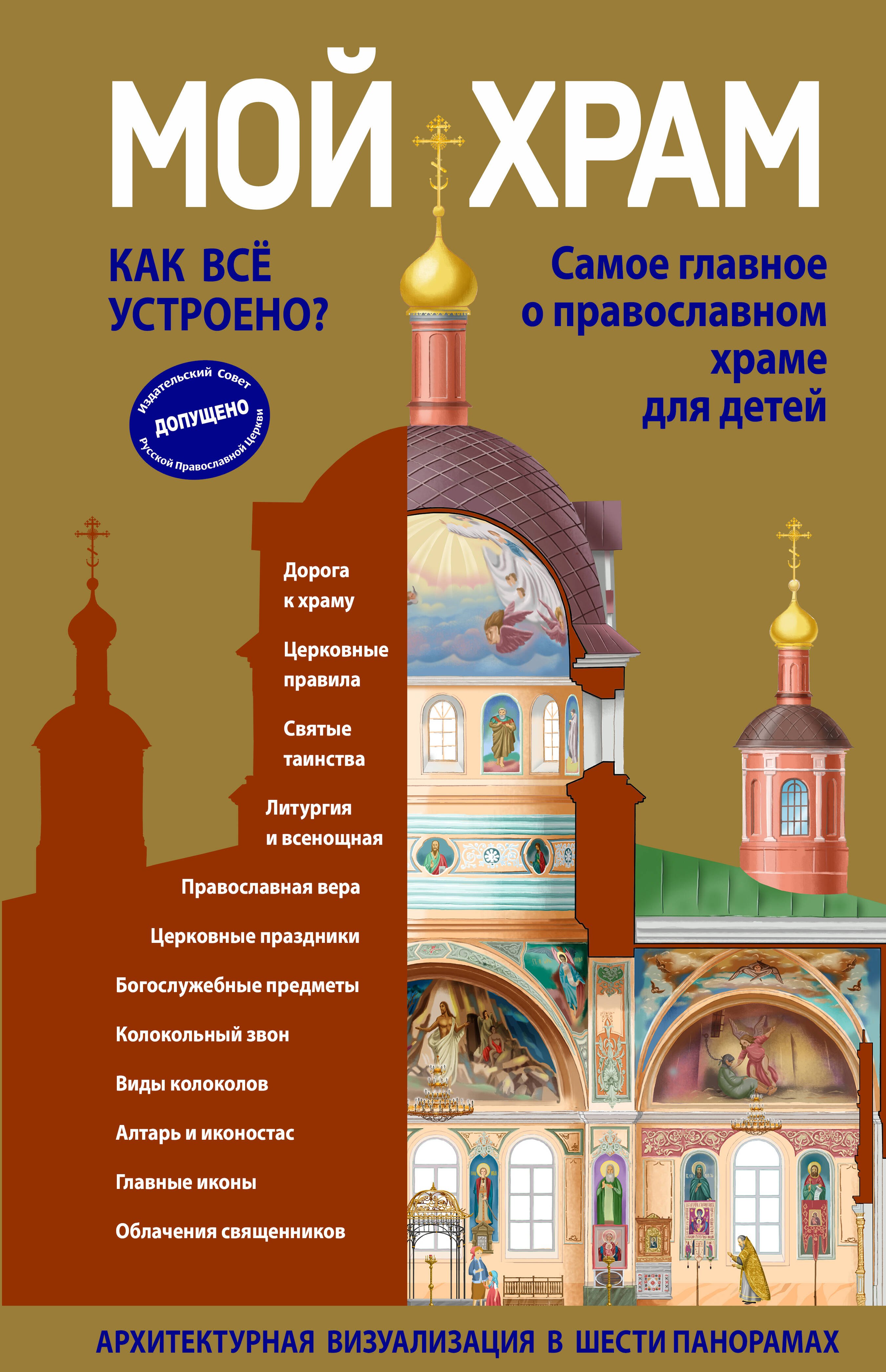 

Мой храм. Как все устроено Самое главное о православном храме для детей (ил. И. Панкова) (Виммельбух)