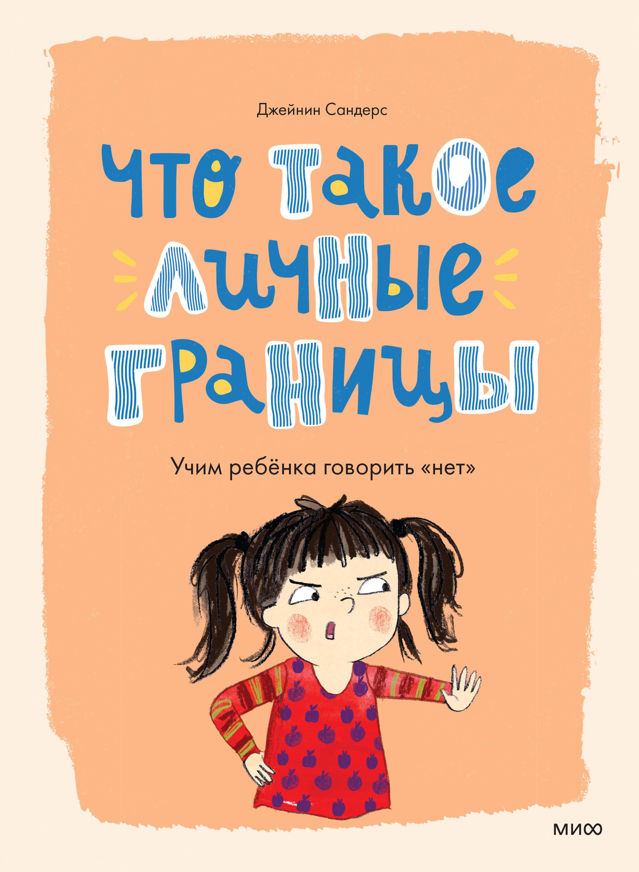 Сандерс Джейнин: Что такое личные границы. Учим ребёнка говорить «нет»