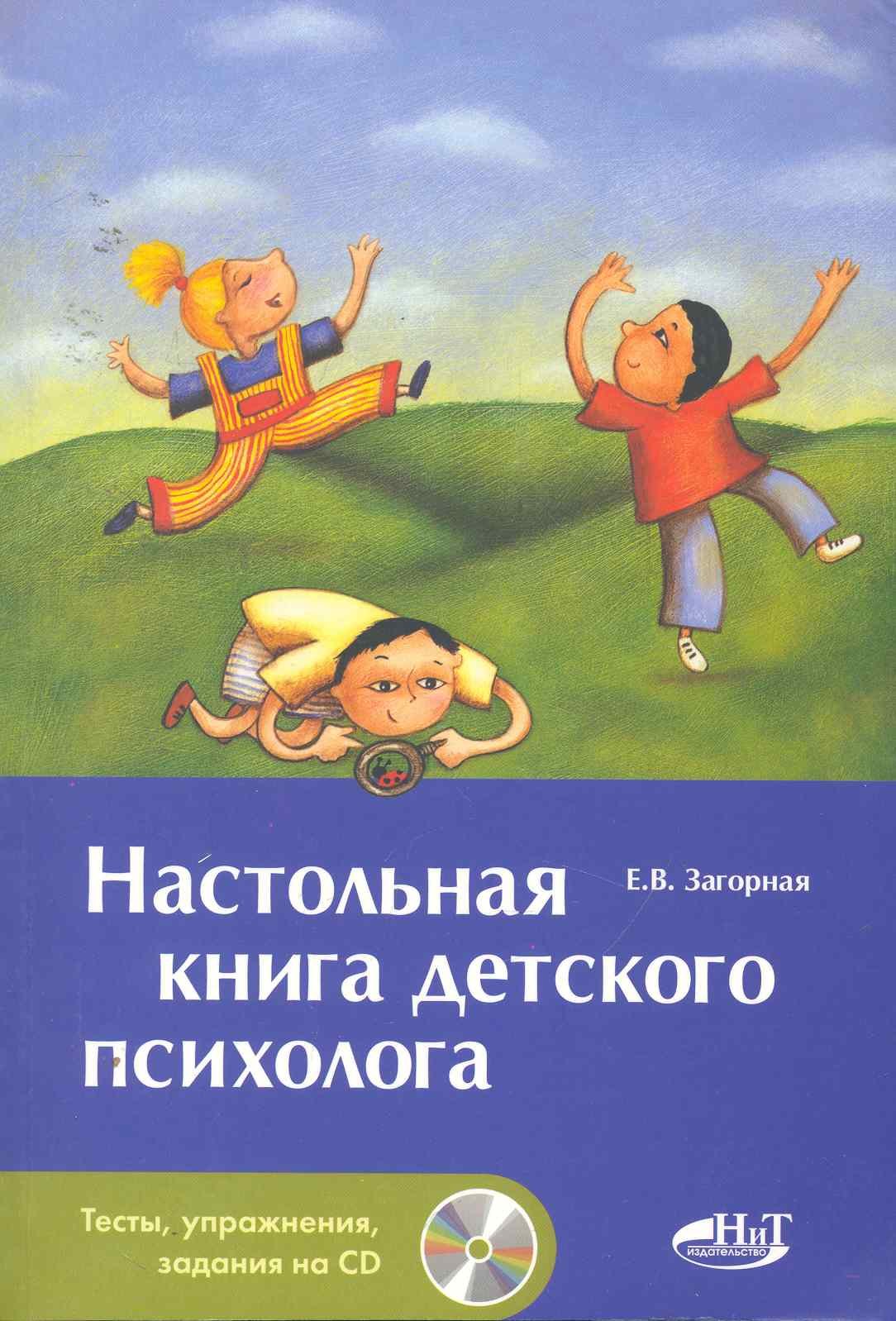Настольная книга детского психолога СD 253₽