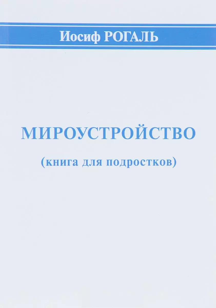 Мироустройство (книга для подростков)