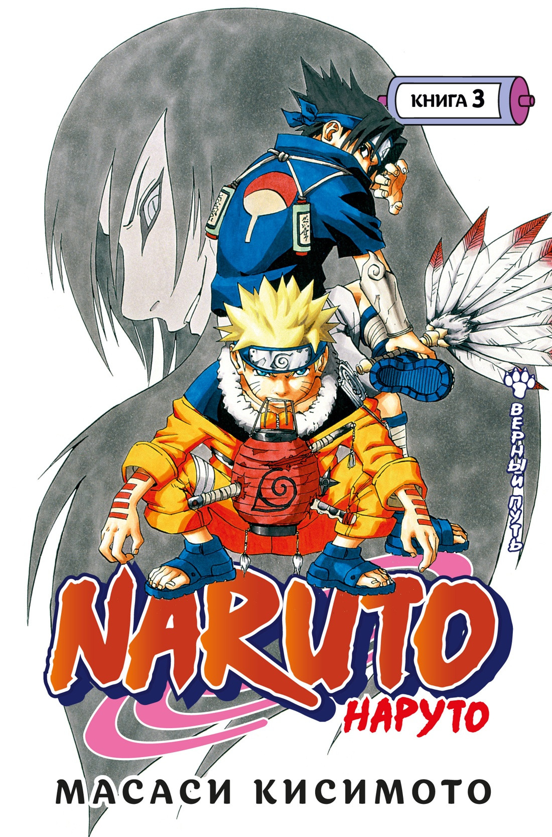 

Наруто. Книга 3 (Том 7, 8, 9) - Верный путь. (Naruto). Манга