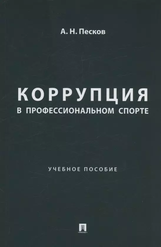 Коррупция в профессиональном спорте. Учебное пособие