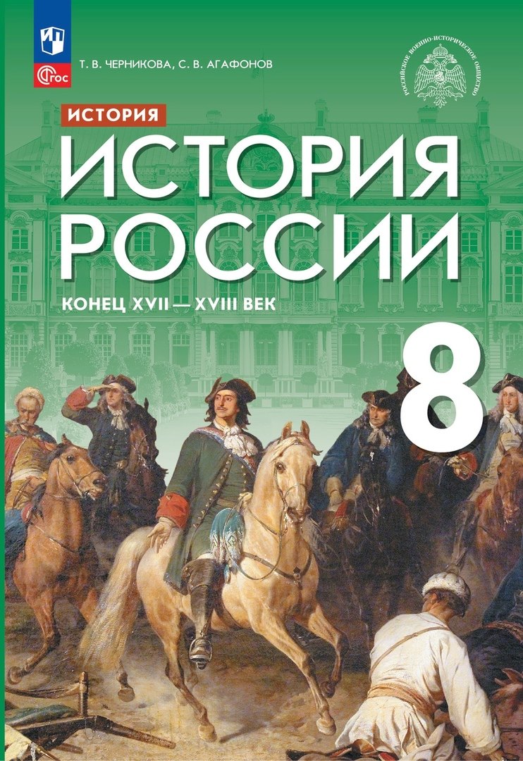 

История. История России. Конец XVII — XVIII века. 8 класс. Учебник