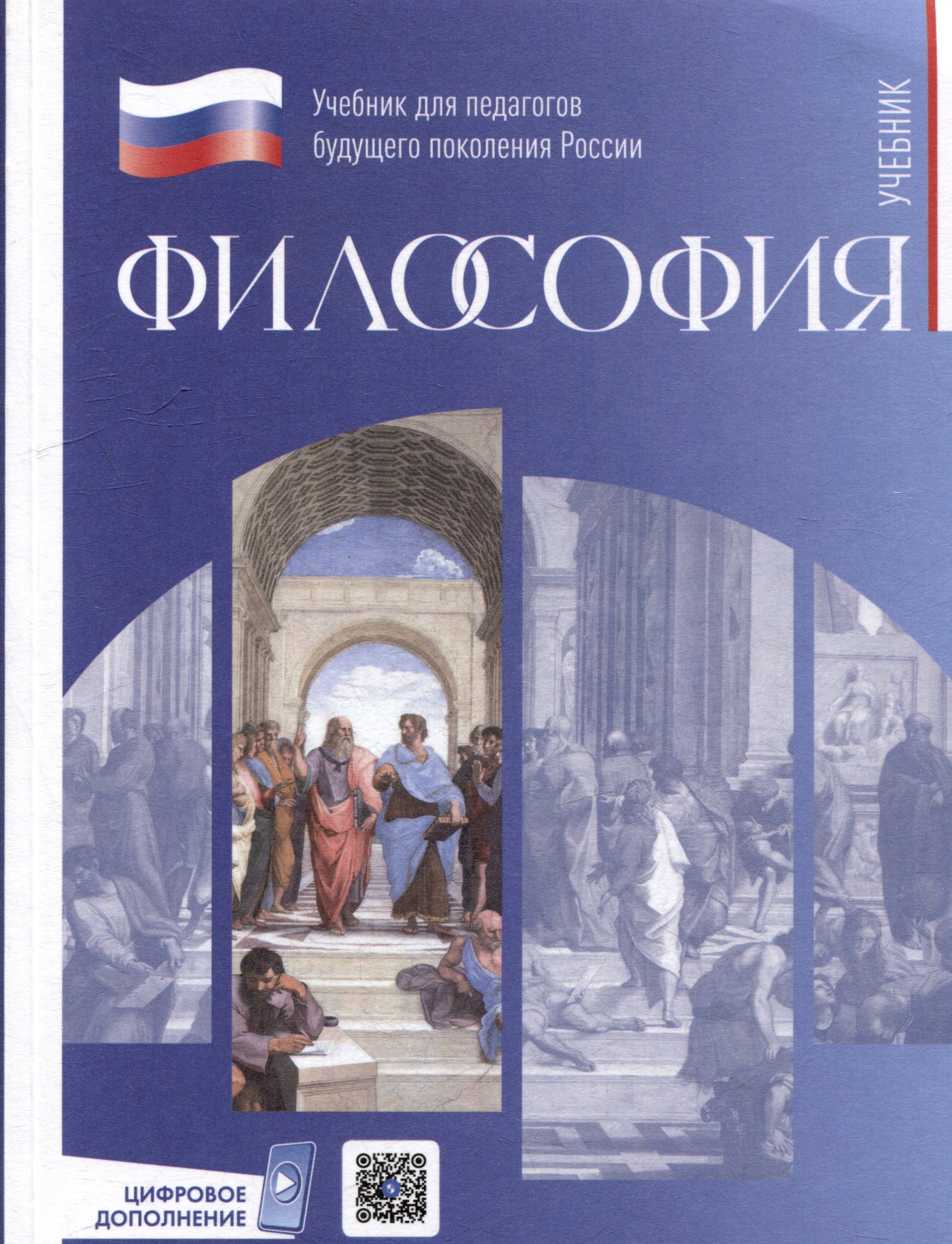 Философия Учебник для студентов педагогических университетов 1842₽