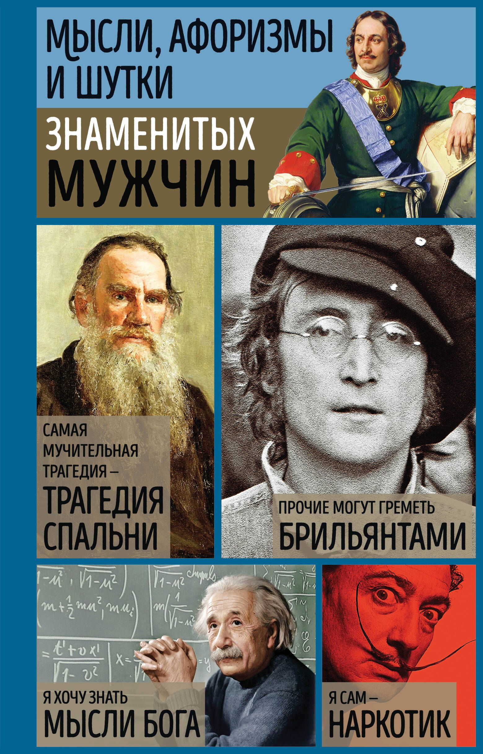 Мысли афоризмы и шутки знаменитых мужчин 949₽