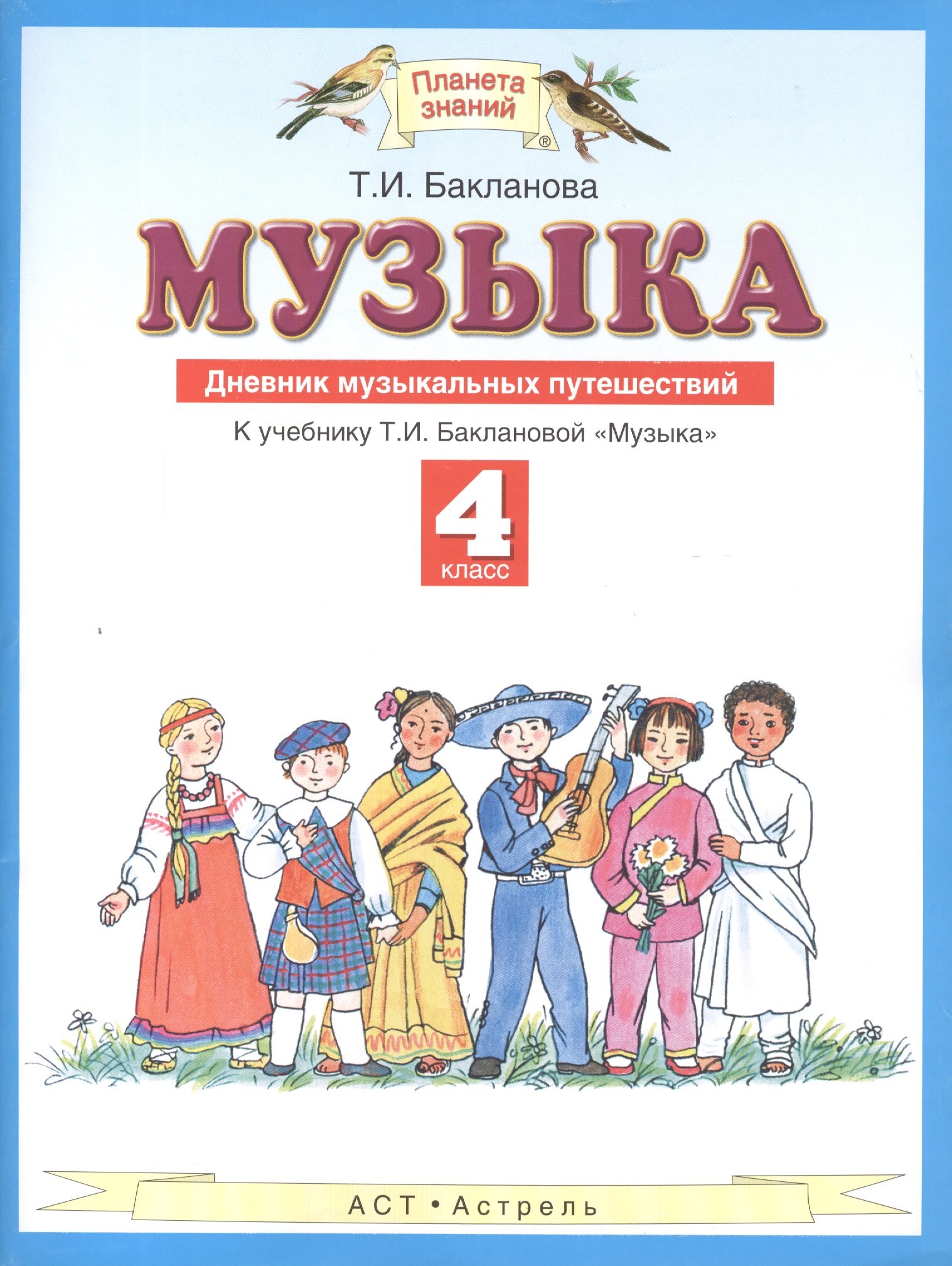 

Музыка. 4 класс. Дневник музыкальных путешествий. К учебнику Т.И. Баклановой "Музыка"