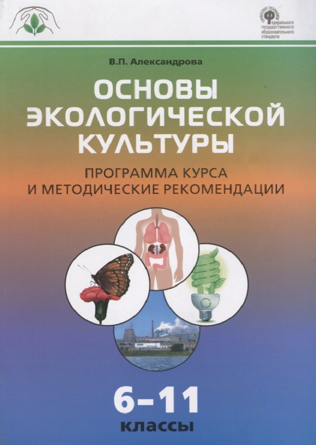 Александрова Вера Павловна: Основы экологической культуры. Программа курса и методические рекомендации  6-11 кассы. ФГОС