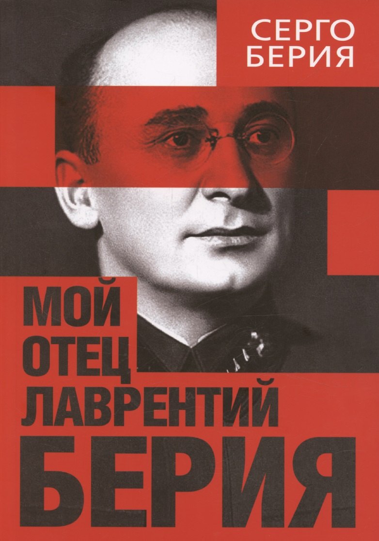 Мой отец Лаврентий Берия 1249₽