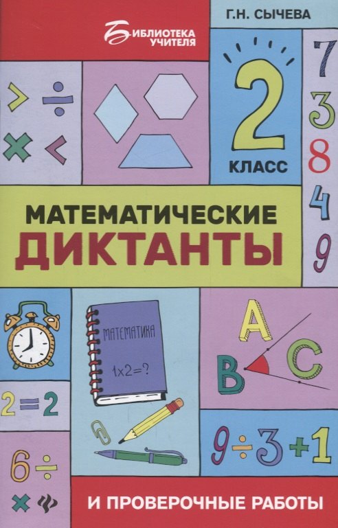 Сычева Галина Николаевна: Математические диктанты и провероч.работы:2 кл.дп
