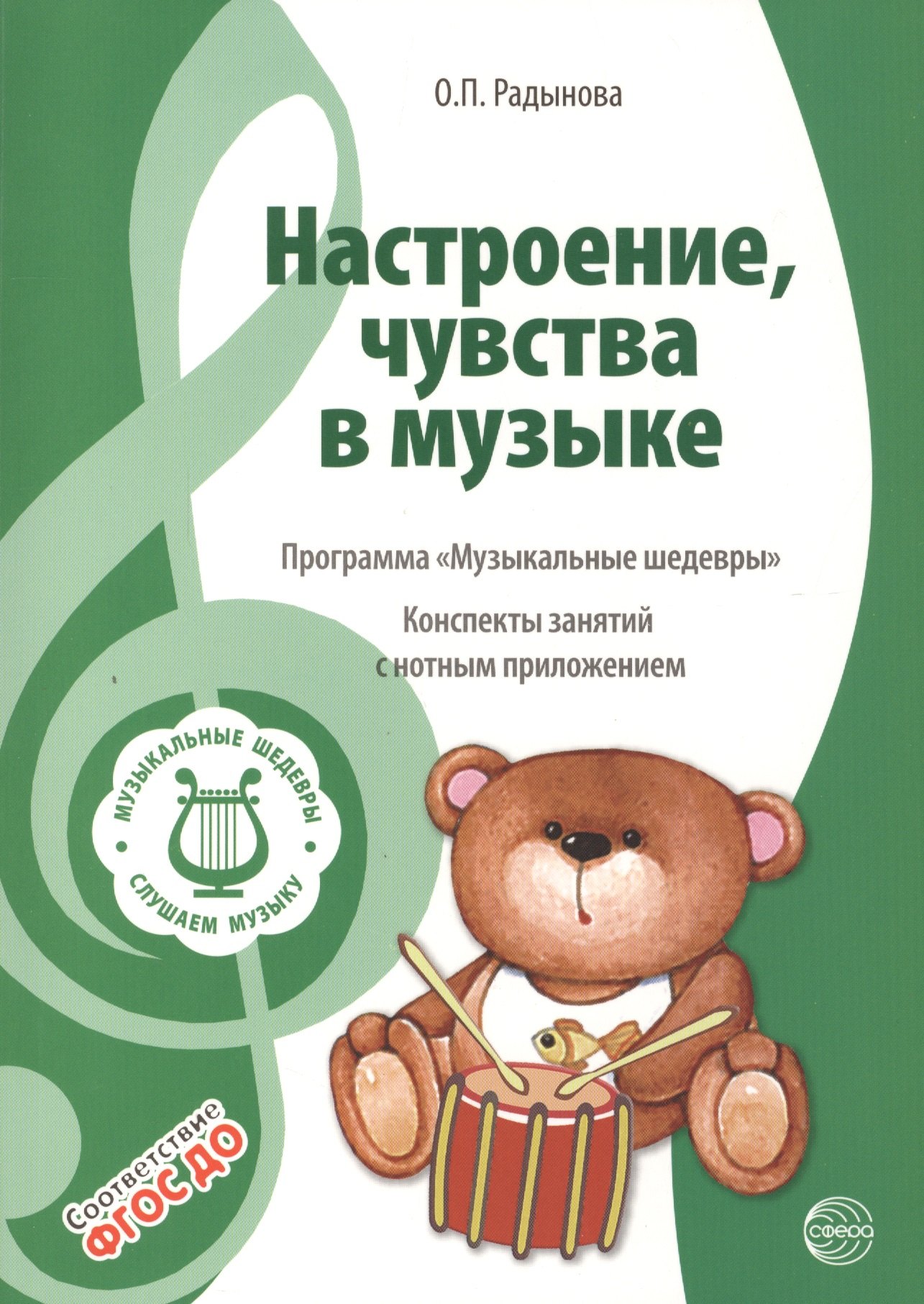 Радынова Ольга Петровна: Музыкальные шедевры. Настроения, чувства в музыке. Допущено Министерством образования и науки РФ