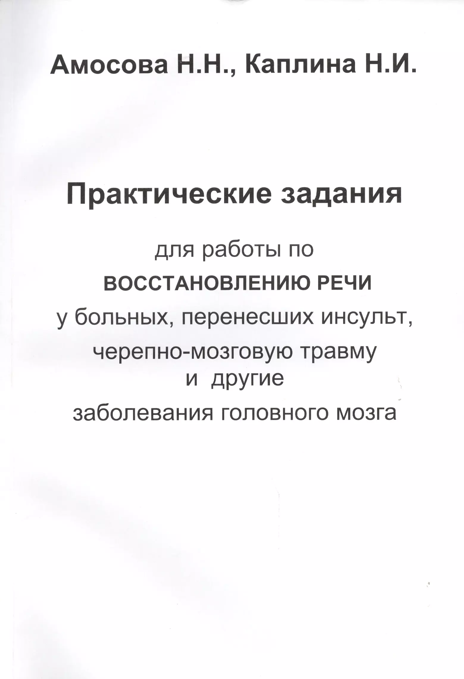 Практические задания для работы восстановлению речи у больных, перенесших инсульт, черепно-мозговую