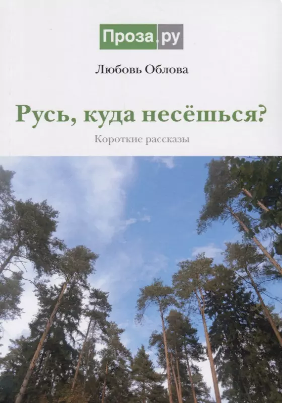 Русь, куда несешься? Короткие рассказы