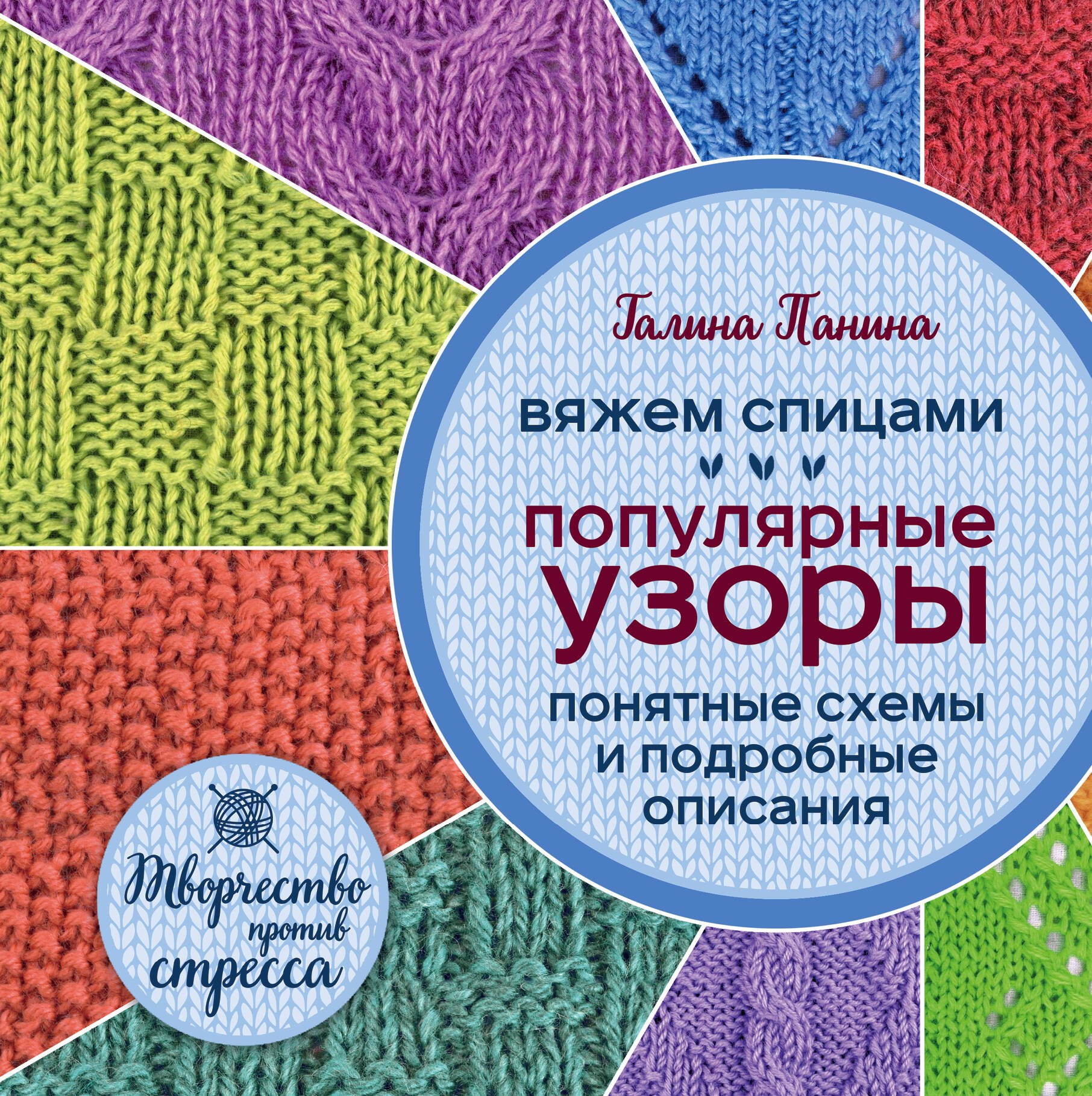 Панина Галина Николаевна: Вяжем спицами. Популярные узоры. Понятные схемы и подробные описания