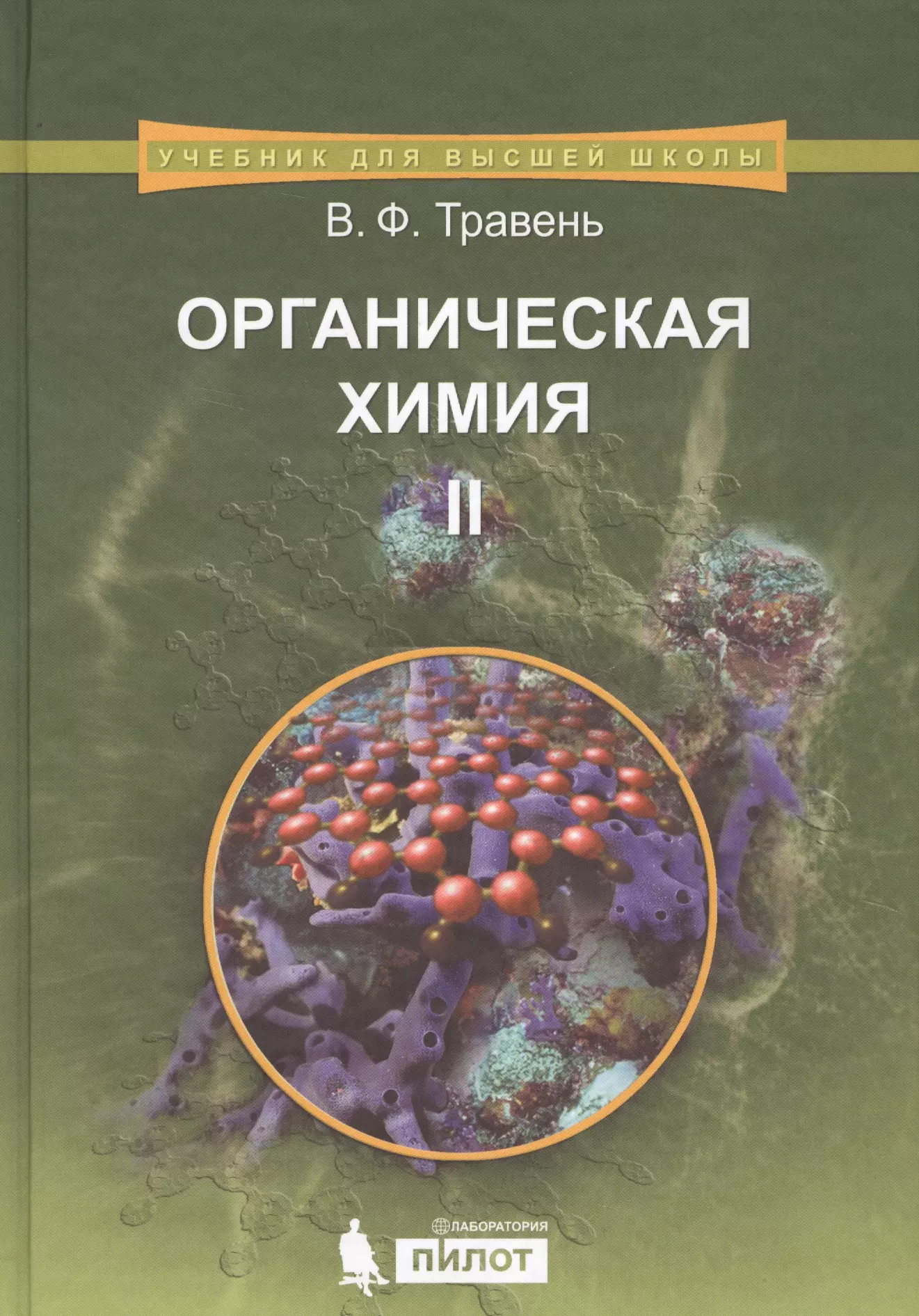 Органическая химия: учебное пособие для вузов. Т.2