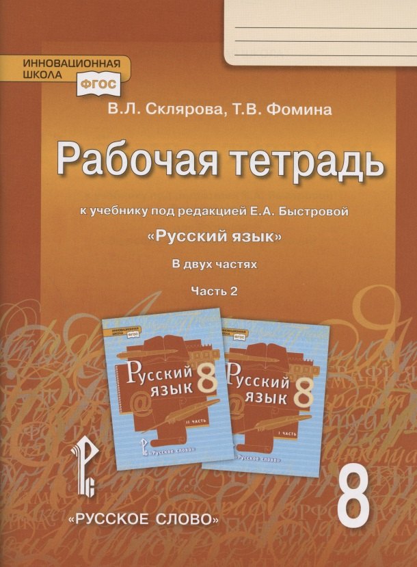 

Рабочая тетрадь.к учебнику под редакцией Е.А. Быстровой "Русский язык". 8 класс. В двух частях. Часть 2