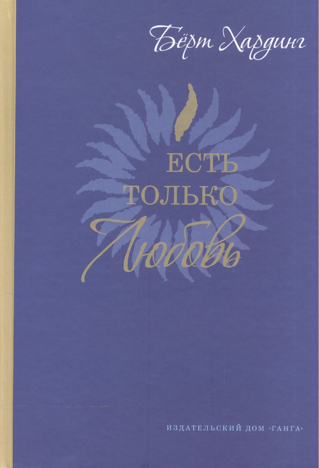 Есть только Любовь Сборник сатсангов с Бёртом Хардингом 2012-2013 1799₽
