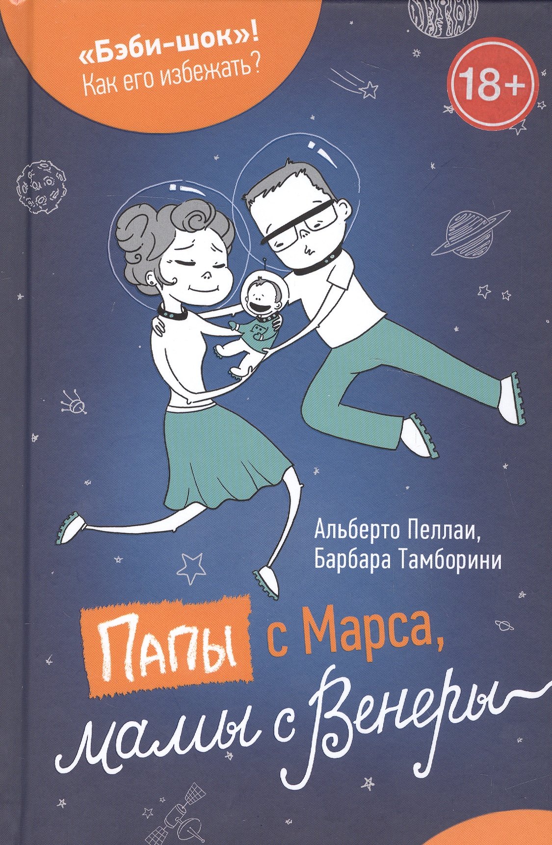 Пеллаи Альберто: Папы с Марса, мамы с Венеры