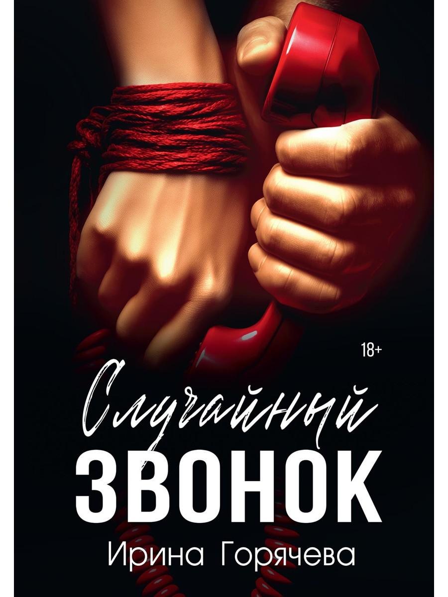 Случайный звонок 1899₽