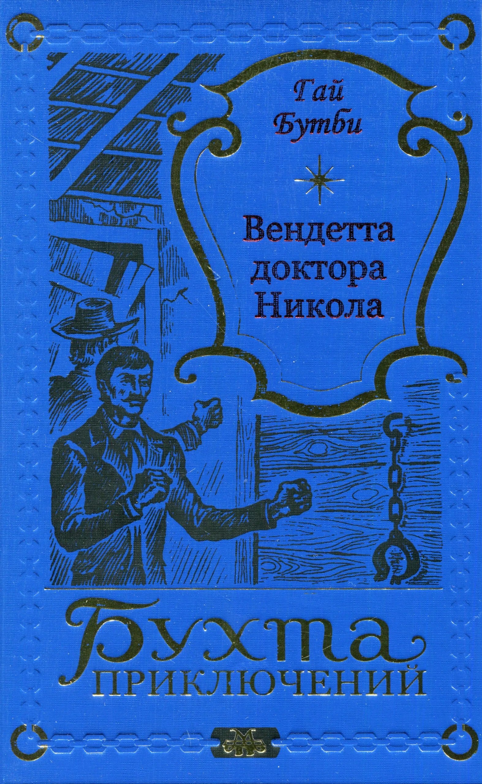

Вендетта доктора Никола