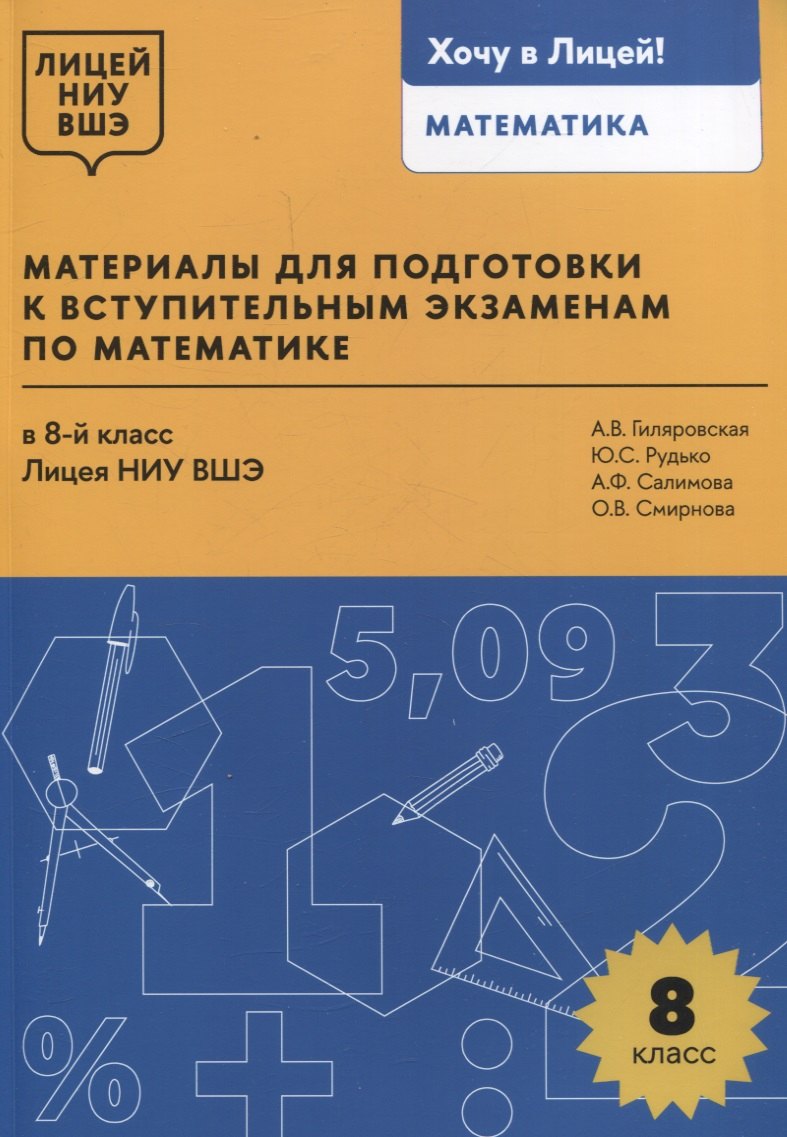 

Материалы для подготовки к вступительным экзаменам по математике в 8-й класс Лицея НИУ ВШЭ
