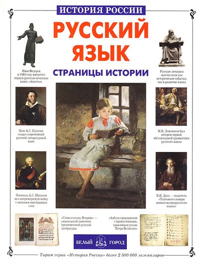 Лаврова Светлана Аркадьевна: Русский язык. Страницы истории