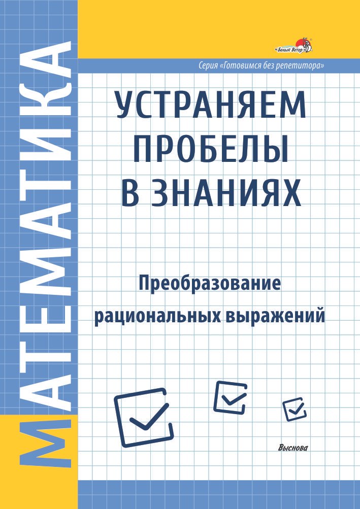 

Математика. Устраняем пробелы в знаниях. Преобразование рациональных выражений