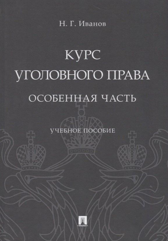 

Курс уголовного права. Особенная часть. Учебное пособие