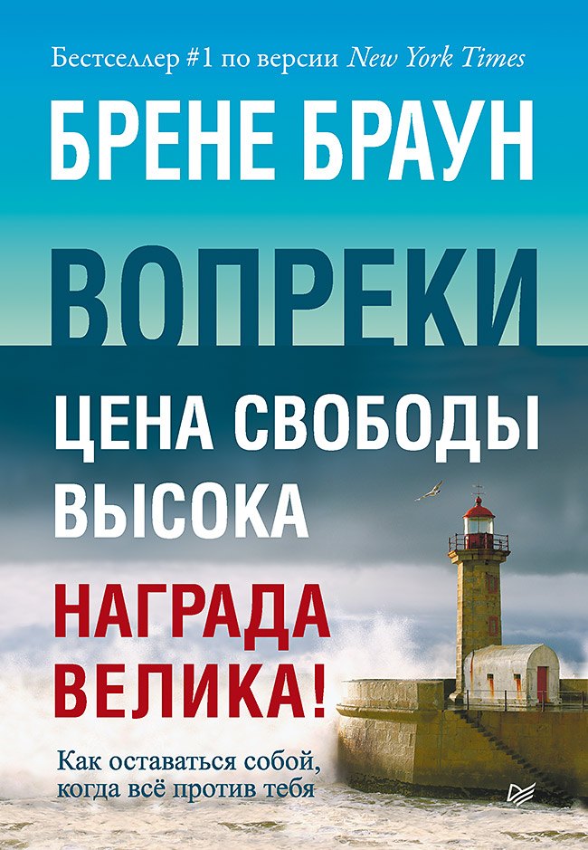 Браун Брене: Вопреки. Как оставаться собой, когда всё против тебя