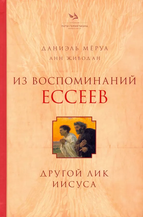 

Из воспоминаний ессеев. Другой лик Иисуса