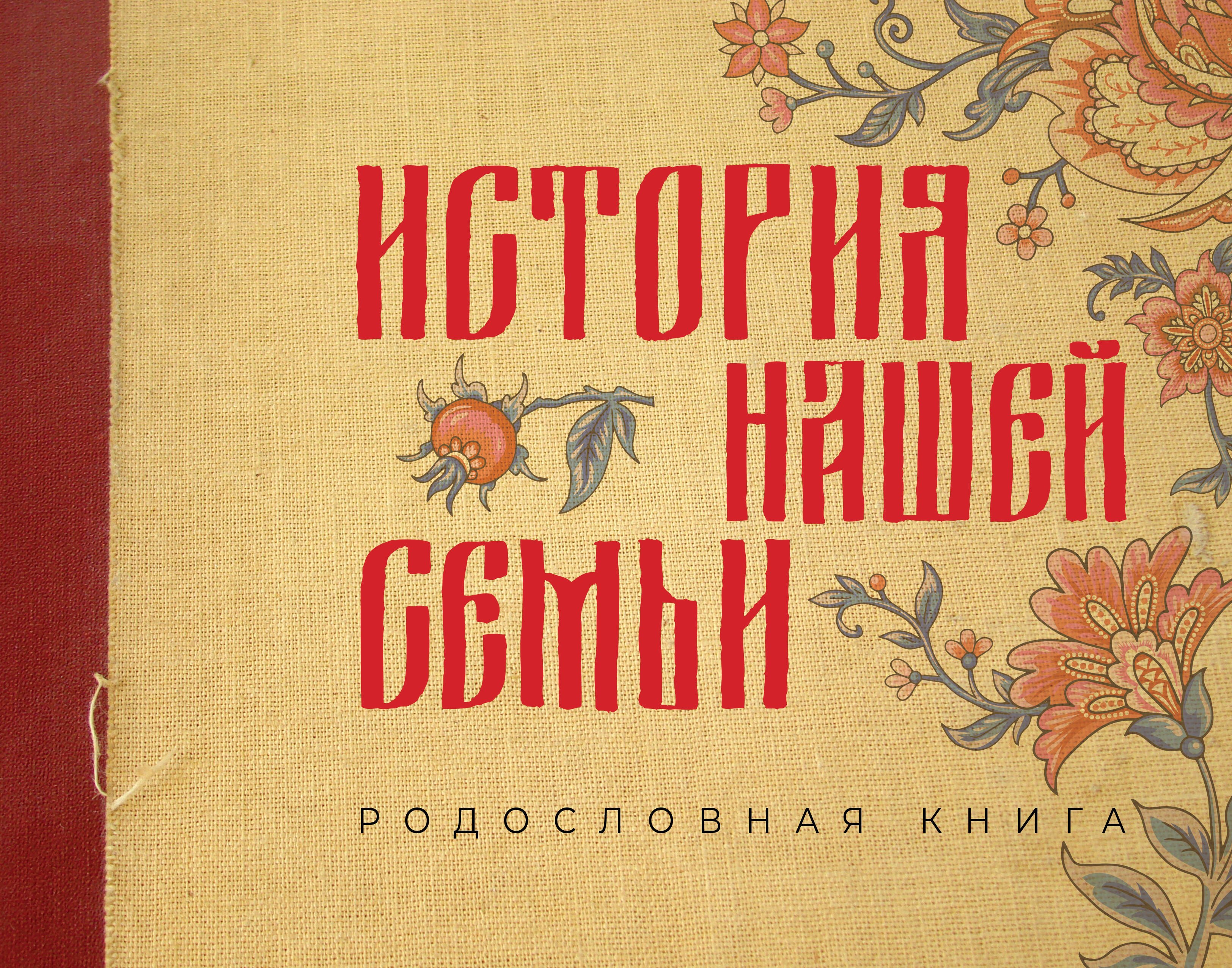 

История нашей семьи. Родословная книга