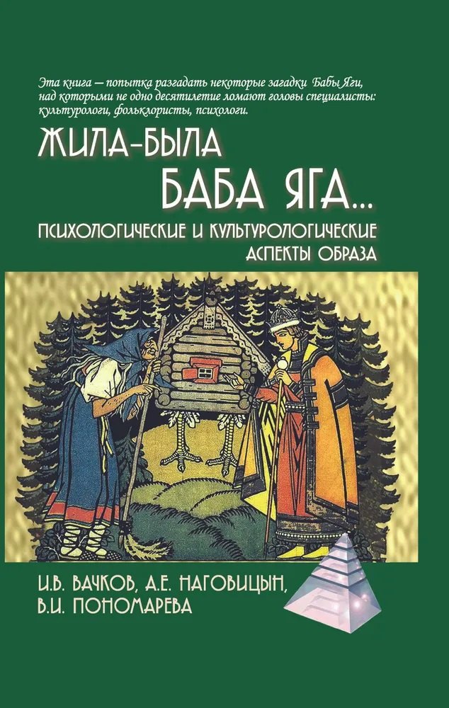 Жила-была Баба ЯгаПсихологические и культурологические аспекты образа 3-е изд 1699₽