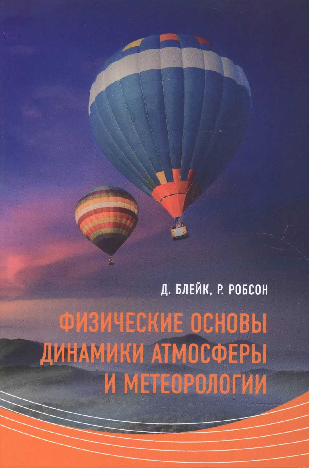 Физические  основы динамики атмосферы и метеорологии (м) Блейк