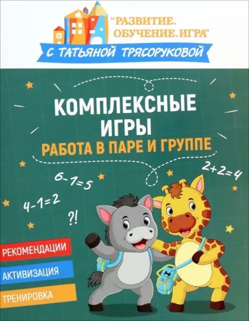 

Комплексные игры: работа в паре и группе