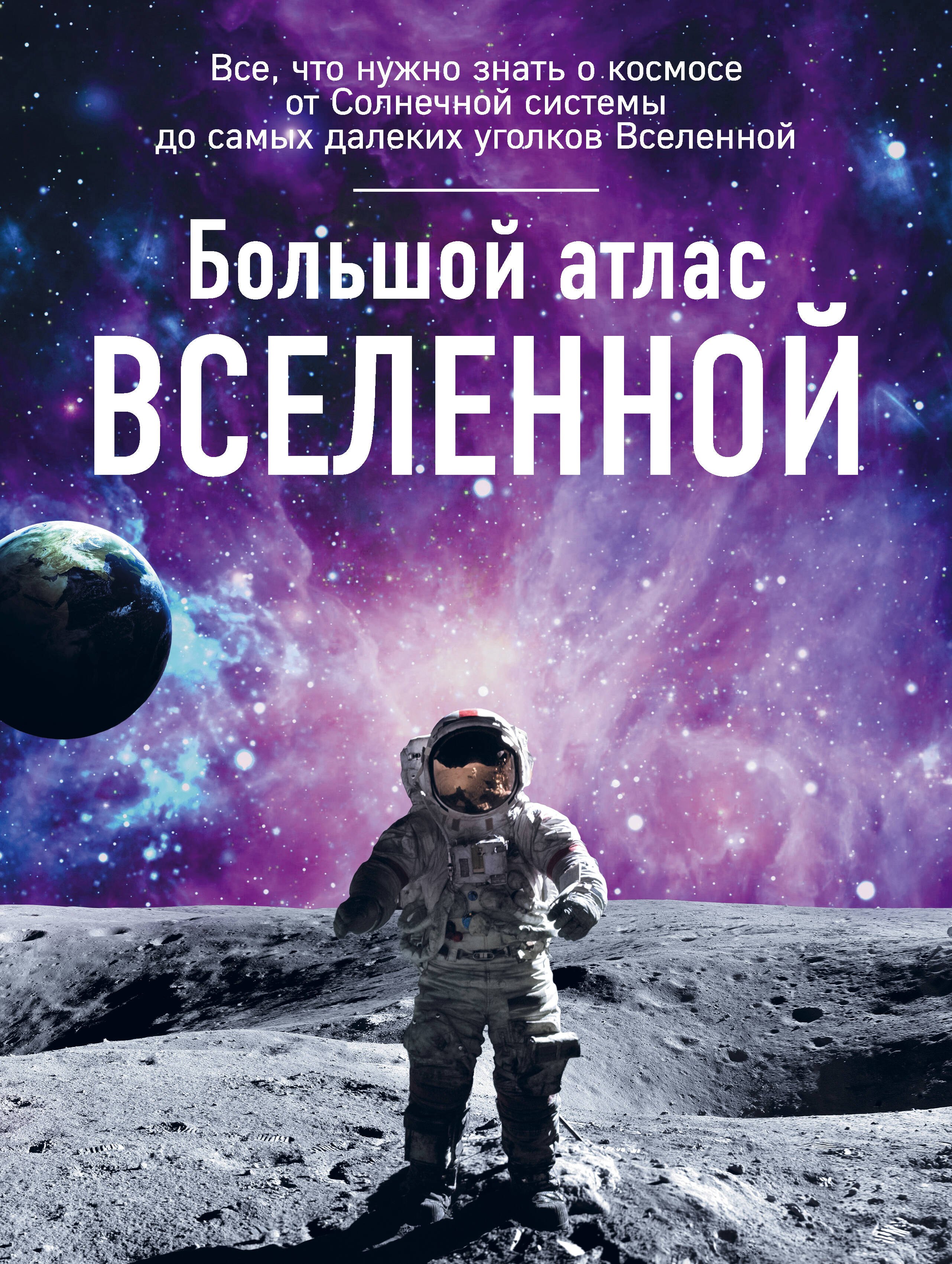 Позднякова Ирина Юрьевна: Большой атлас Вселенной