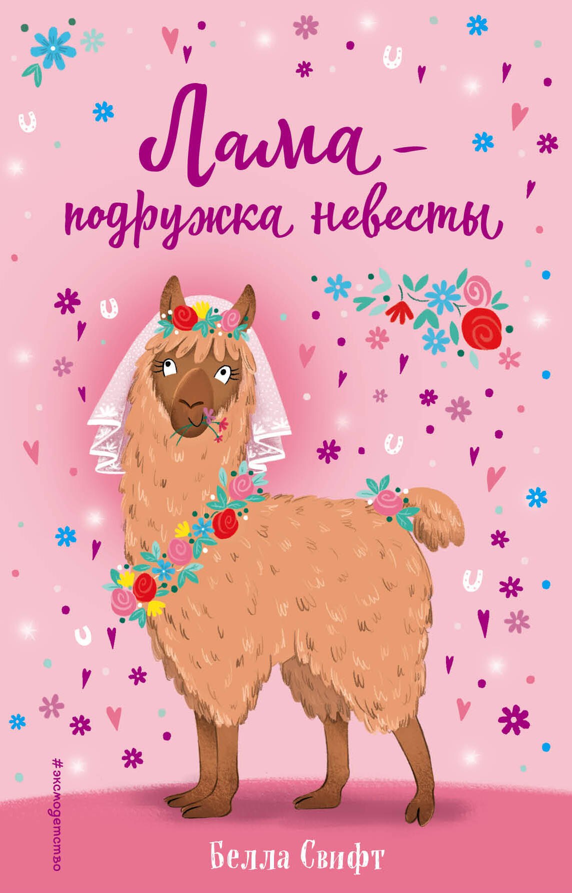 Свифт Белла: Лама – подружка невесты (выпуск 1)