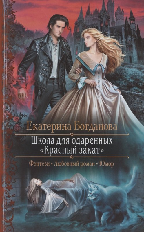 

Школа для одаренных "Красный закат"