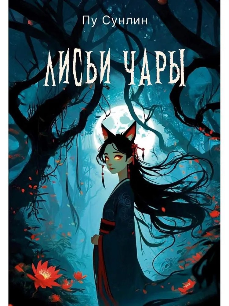 Лисьи чары рассказы 1499₽