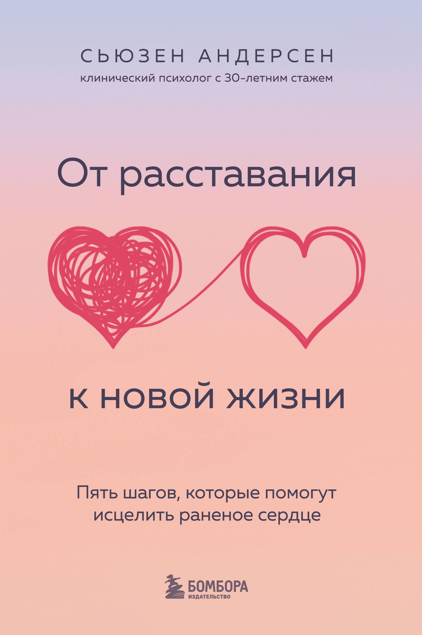 

От расставания к новой жизни. Пять шагов, которые помогут исцелить раненое сердце